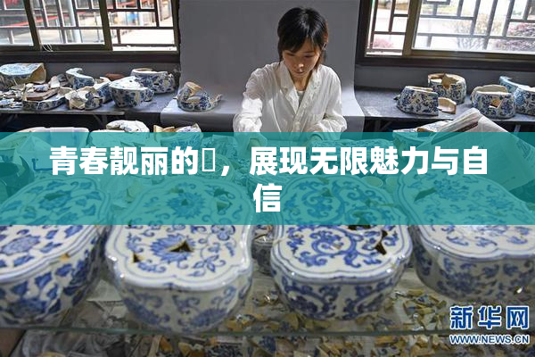 青春靓丽的妺，展现无限魅力与自信