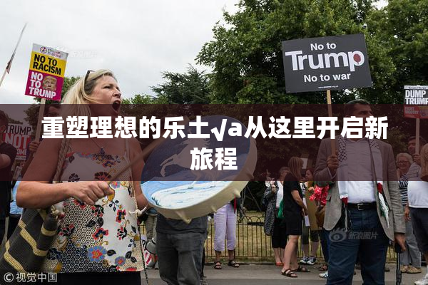 重塑理想的乐土√a从这里开启新旅程