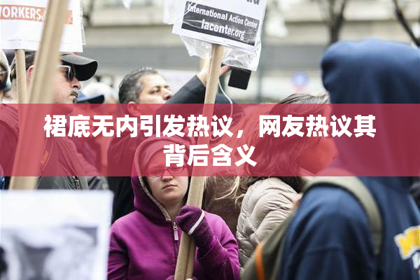 裙底无内引发热议，网友热议其背后含义