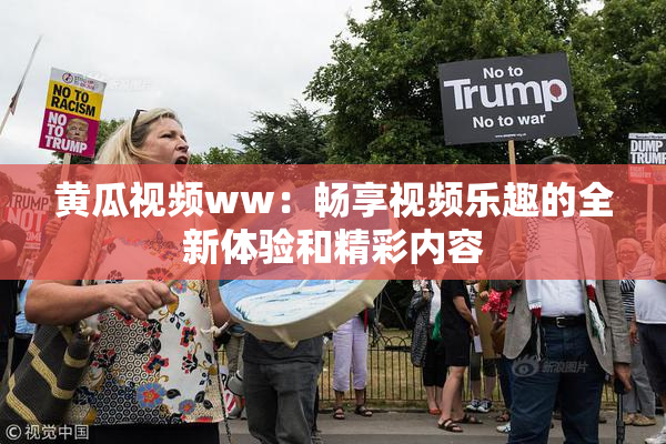 黄瓜视频ww：畅享视频乐趣的全新体验和精彩内容
