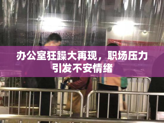 办公室狂躁大再现，职场压力引发不安情绪