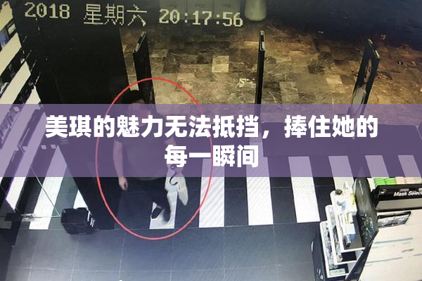 美琪的魅力无法抵挡，捧住她的每一瞬间