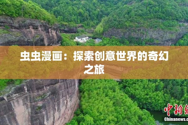虫虫漫画：探索创意世界的奇幻之旅