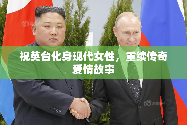 祝英台化身现代女性，重续传奇爱情故事