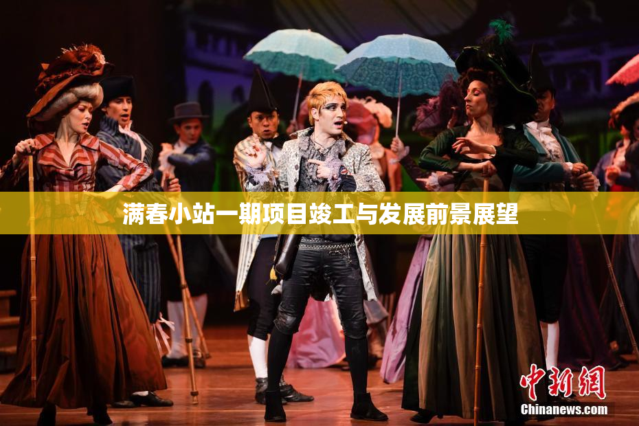 满春小站一期项目竣工与发展前景展望