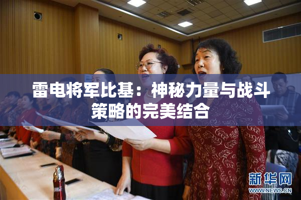 雷电将军比基：神秘力量与战斗策略的完美结合