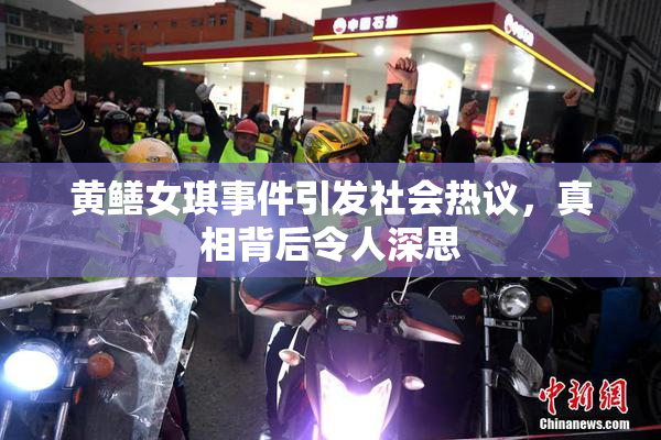 黄鳝女琪事件引发社会热议，真相背后令人深思
