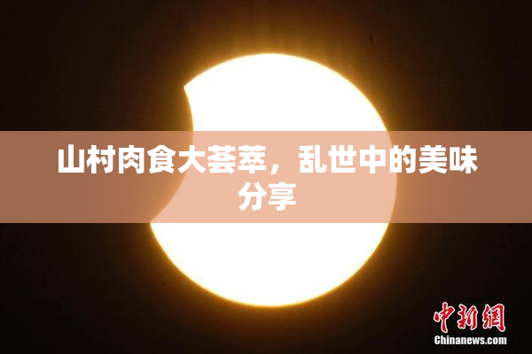 山村肉食大荟萃，乱世中的美味分享