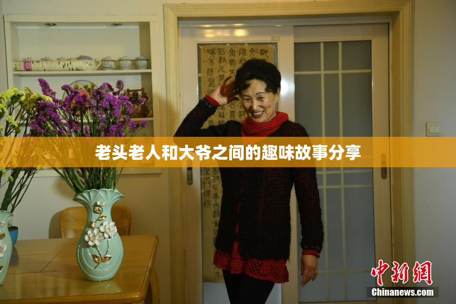 老头老人和大爷之间的趣味故事分享