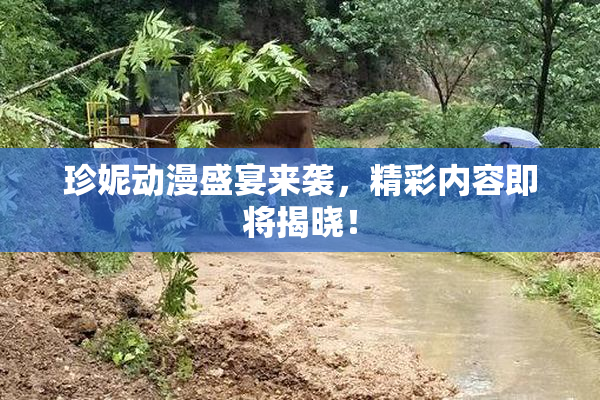 珍妮动漫盛宴来袭，精彩内容即将揭晓！