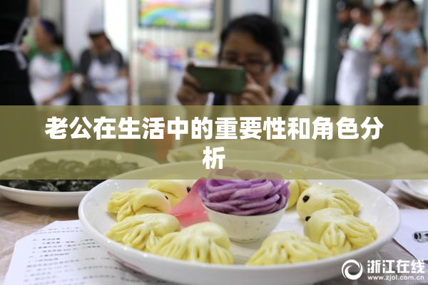 老公在生活中的重要性和角色分析