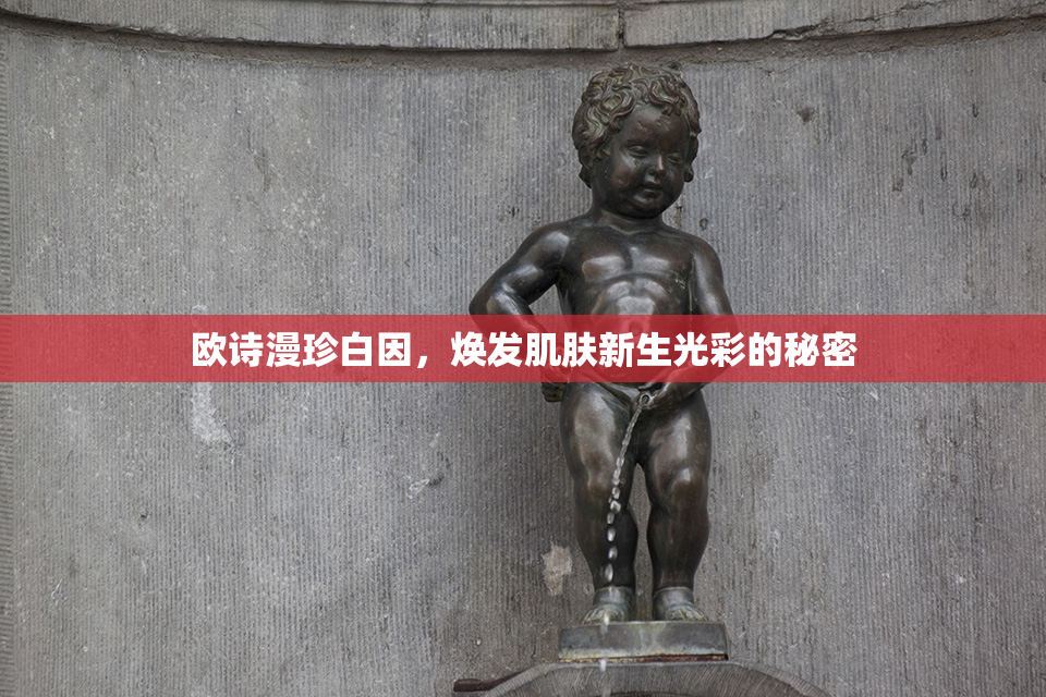 欧诗漫珍白因，焕发肌肤新生光彩的秘密