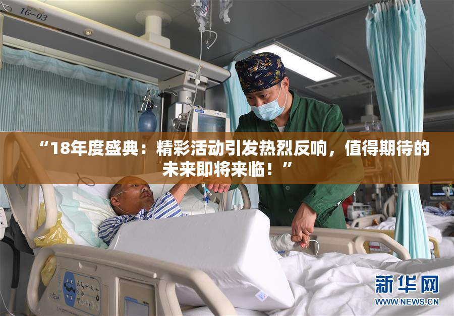 “18年度盛典：精彩活动引发热烈反响，值得期待的未来即将来临！”