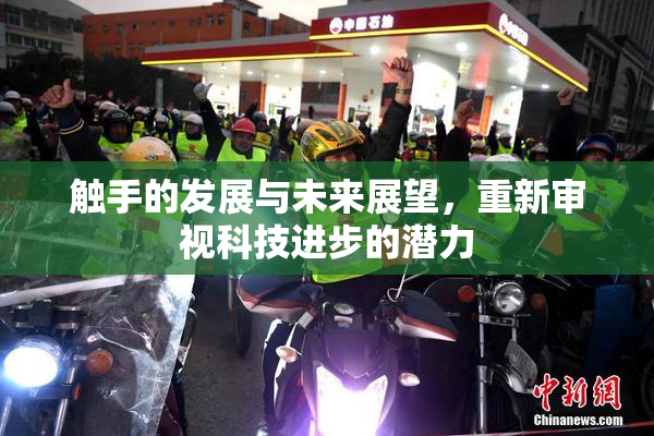 触手的发展与未来展望，重新审视科技进步的潜力