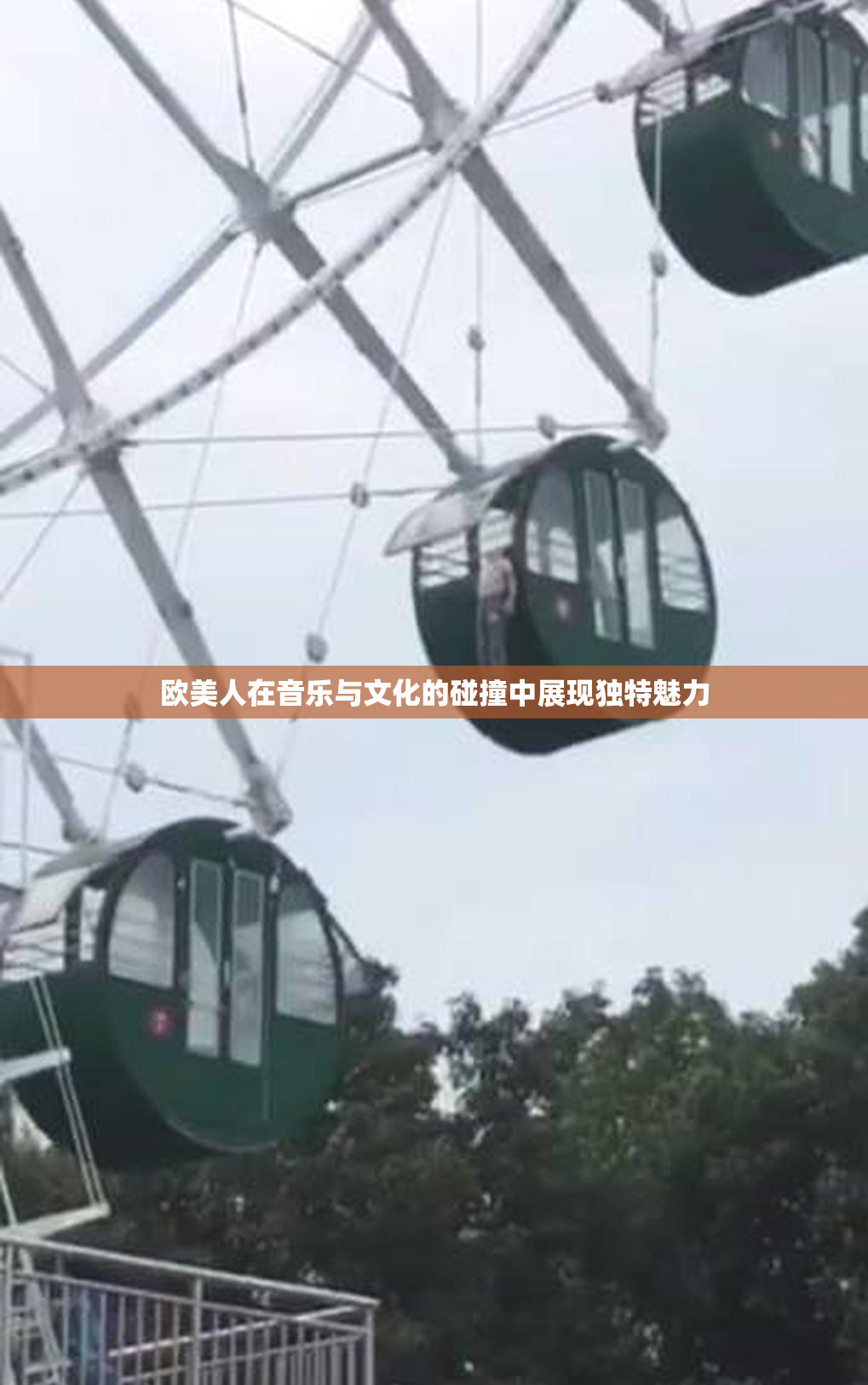 欧美人在音乐与文化的碰撞中展现独特魅力