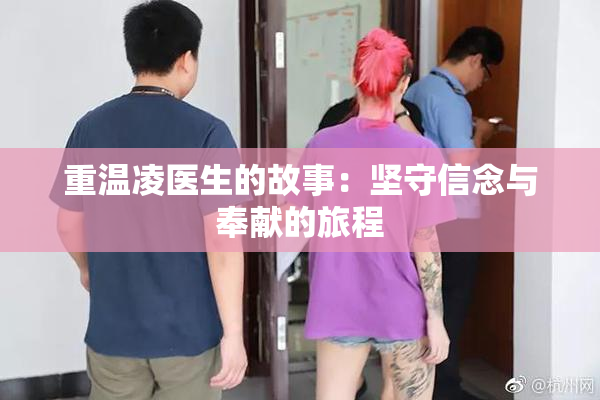 重温凌医生的故事：坚守信念与奉献的旅程