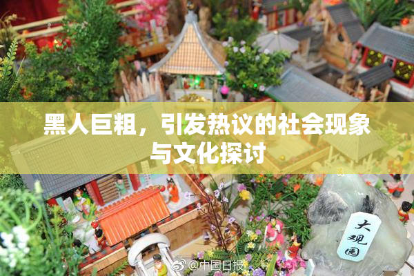 黑人巨粗，引发热议的社会现象与文化探讨