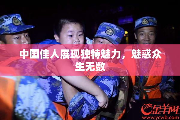中国佳人展现独特魅力，魅惑众生无数