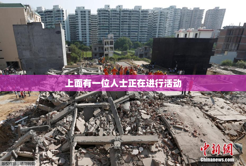 上面有一位人士正在进行活动