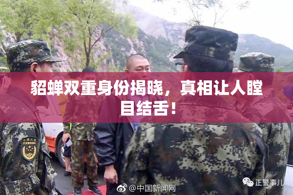 貂蝉双重身份揭晓，真相让人瞠目结舌！