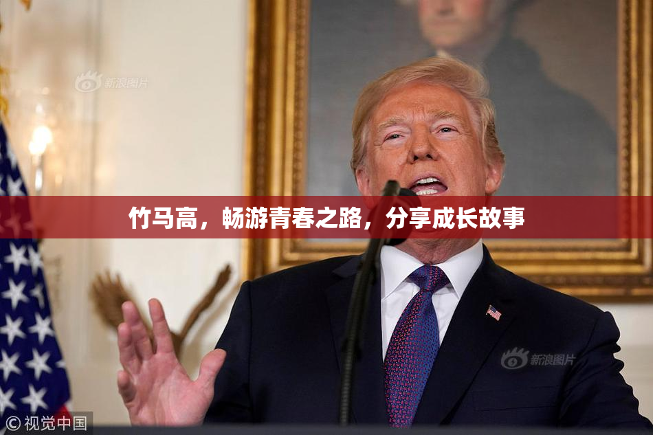 竹马高，畅游青春之路，分享成长故事