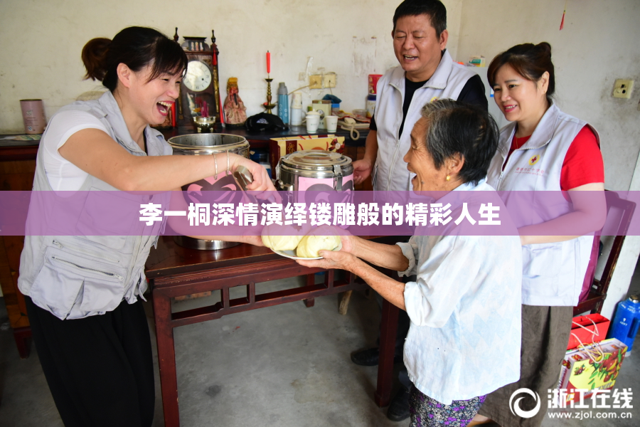 李一桐深情演绎镂雕般的精彩人生