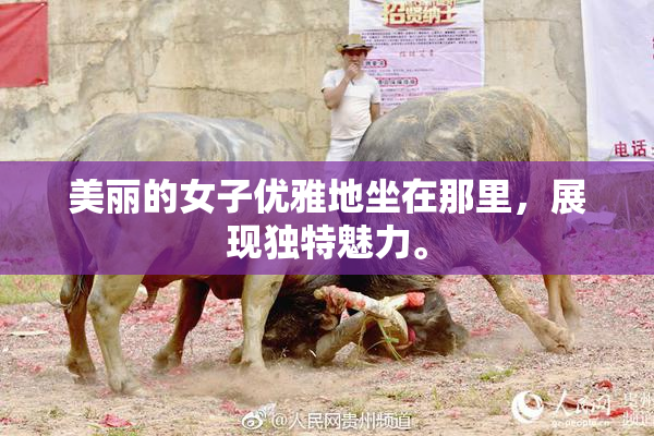 美丽的女子优雅地坐在那里，展现独特魅力。