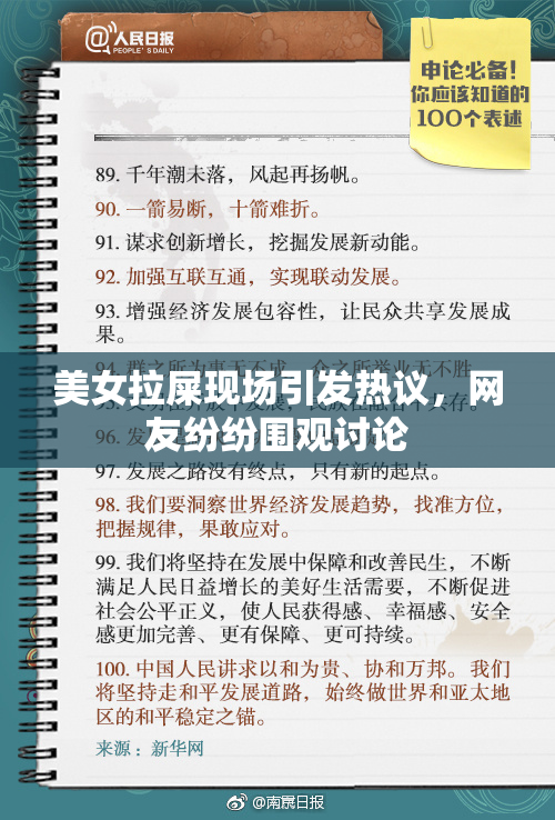 美女拉屎现场引发热议，网友纷纷围观讨论