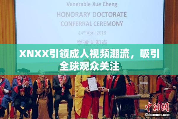 XNXX引领成人视频潮流，吸引全球观众关注
