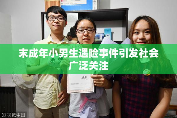 末成年小男生遇险事件引发社会广泛关注