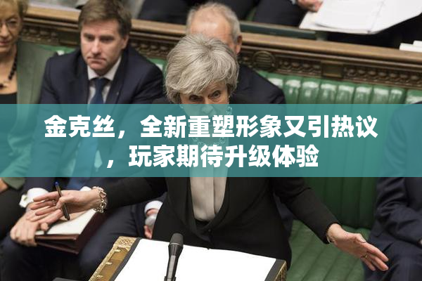 金克丝，全新重塑形象又引热议，玩家期待升级体验