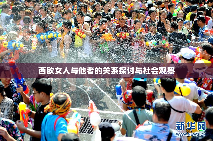 西欧女人与他者的关系探讨与社会观察