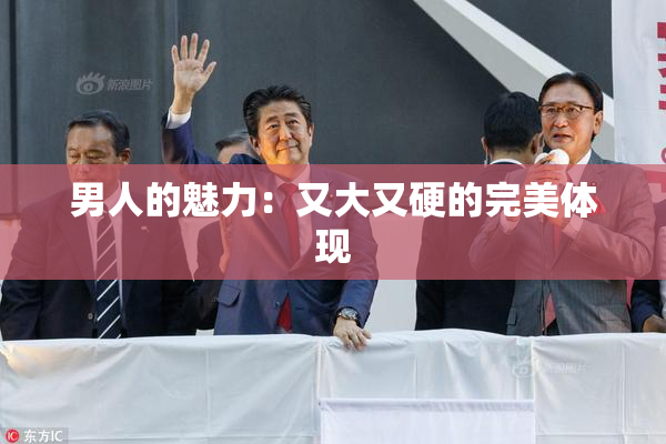 男人的魅力：又大又硬的完美体现