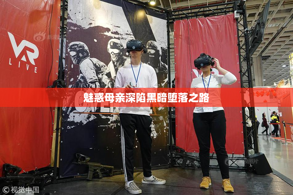 魅惑母亲深陷黑暗堕落之路