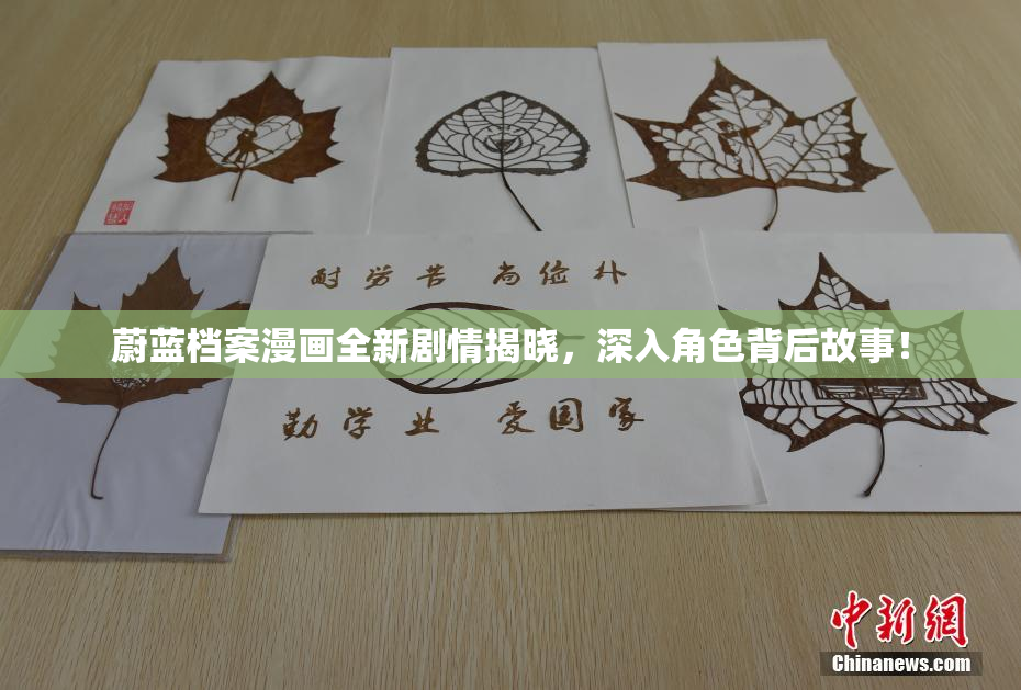 蔚蓝档案漫画全新剧情揭晓，深入角色背后故事！