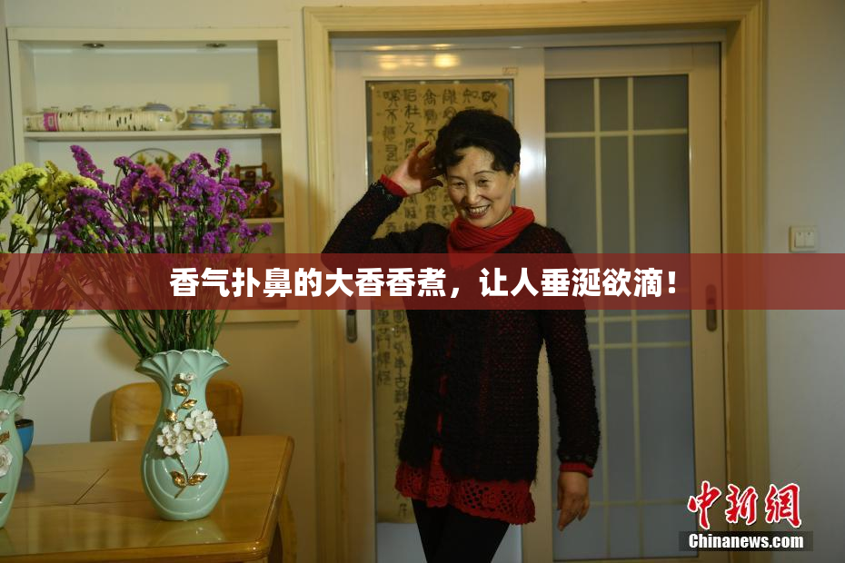 香气扑鼻的大香香煮，让人垂涎欲滴！