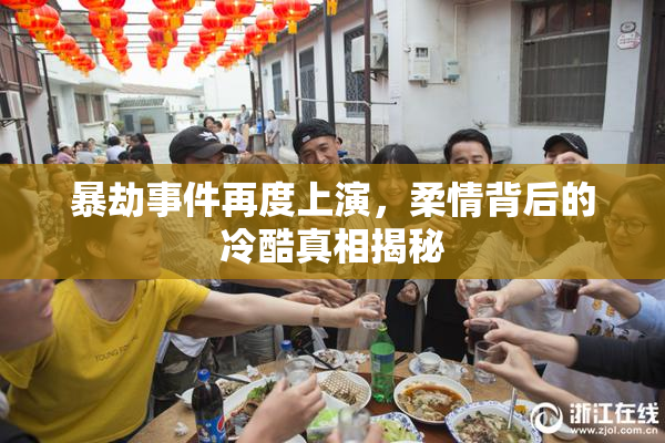 暴劫事件再度上演，柔情背后的冷酷真相揭秘