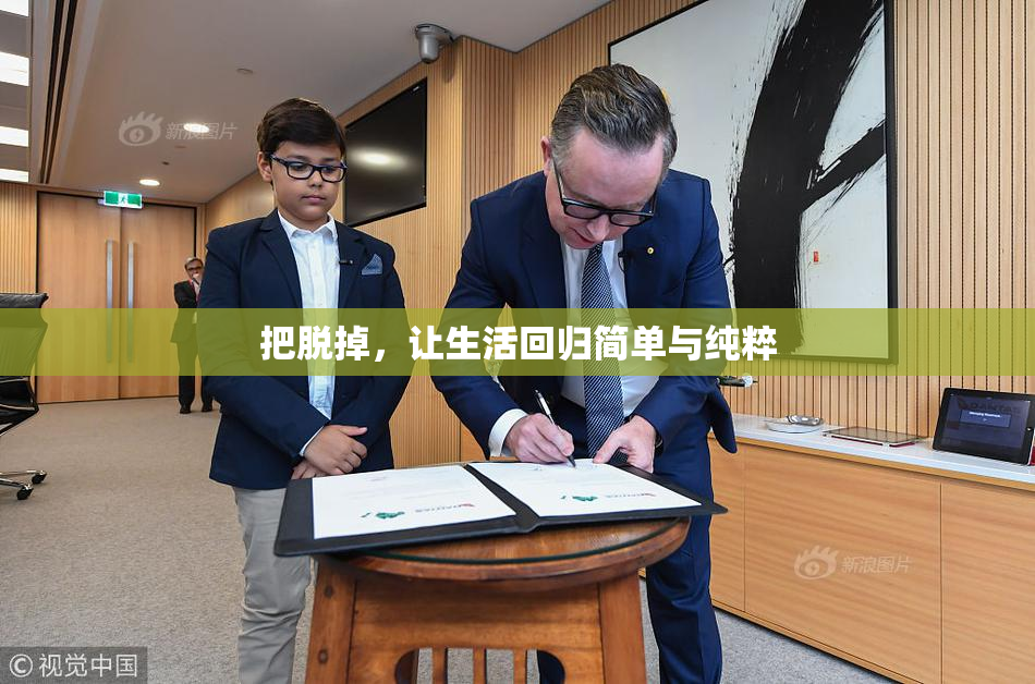 把脱掉，让生活回归简单与纯粹