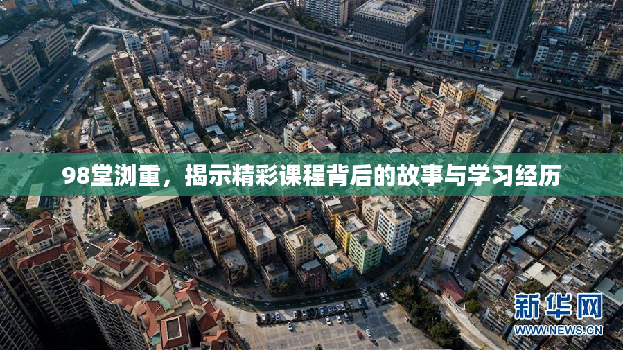 98堂浏重，揭示精彩课程背后的故事与学习经历