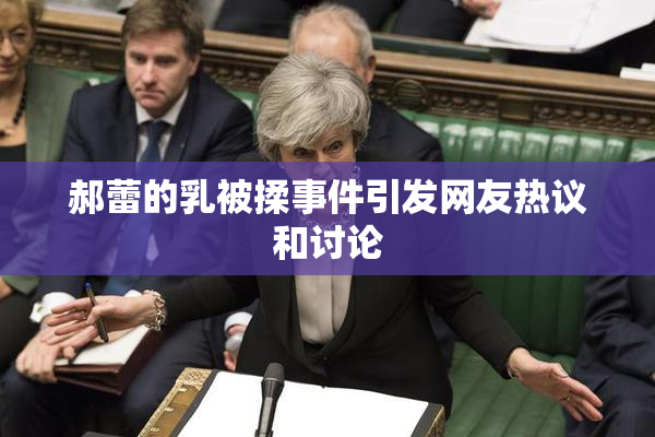 郝蕾的乳被揉事件引发网友热议和讨论