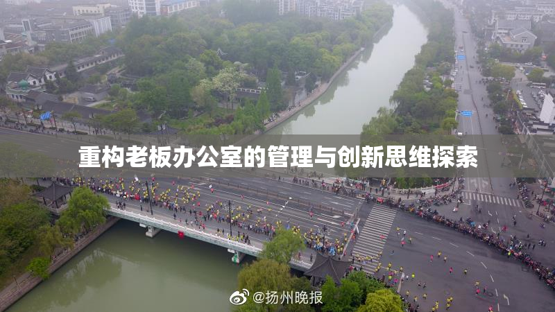 重构老板办公室的管理与创新思维探索