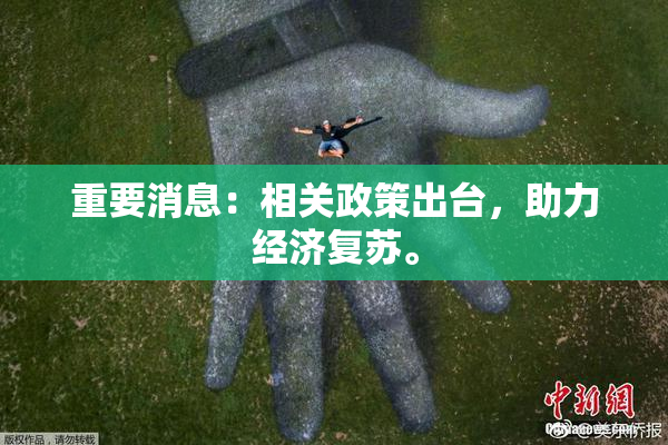 重要消息：相关政策出台，助力经济复苏。