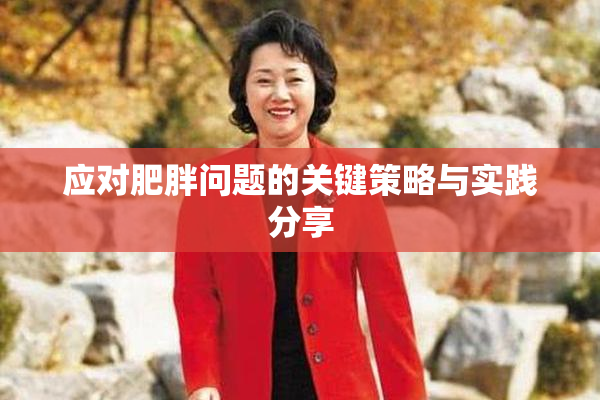 应对肥胖问题的关键策略与实践分享