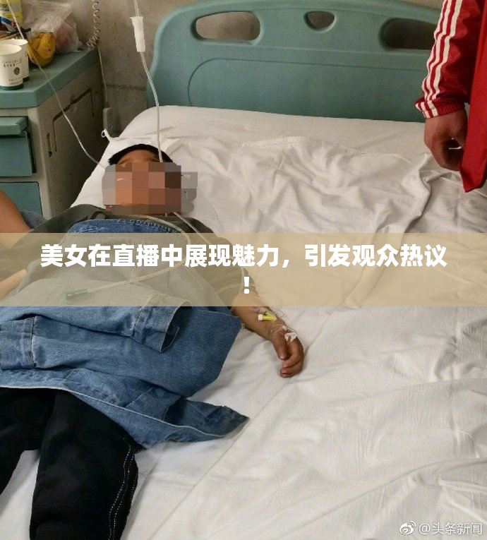 美女在直播中展现魅力，引发观众热议！