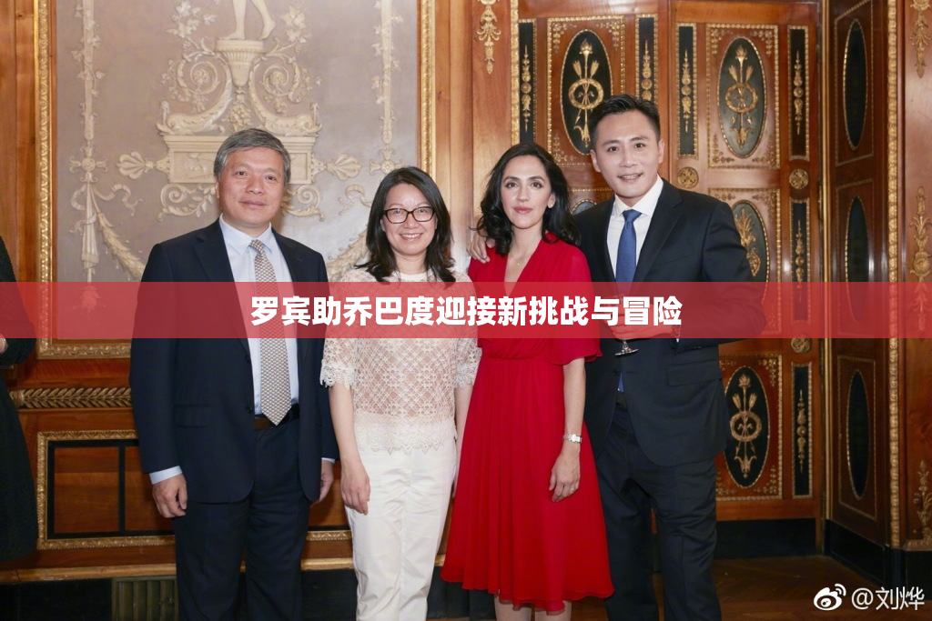 罗宾助乔巴度迎接新挑战与冒险
