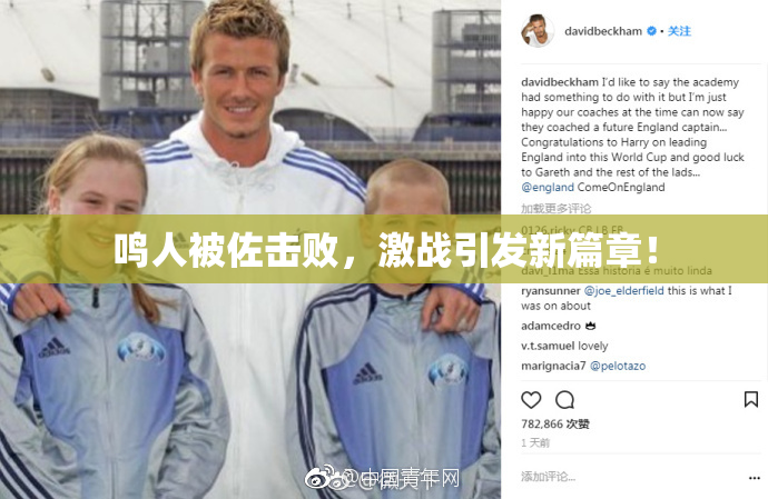 鸣人被佐击败，激战引发新篇章！