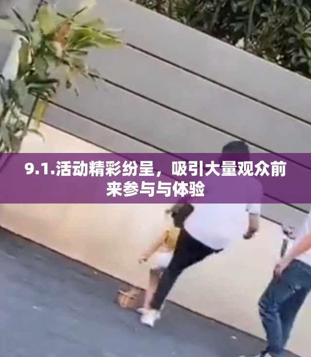 9.1.活动精彩纷呈，吸引大量观众前来参与与体验