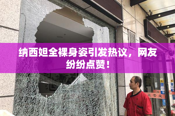 纳西妲全裸身姿引发热议，网友纷纷点赞！