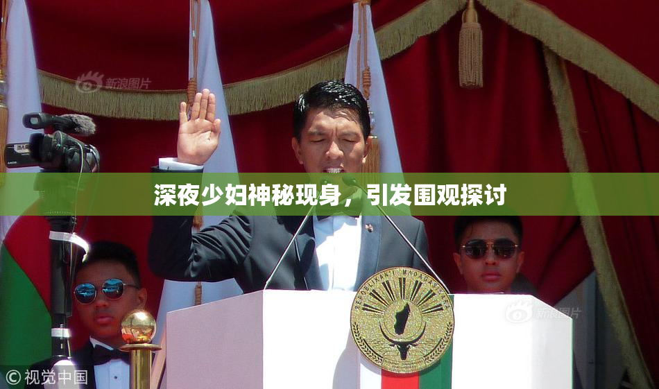 深夜少妇神秘现身，引发围观探讨
