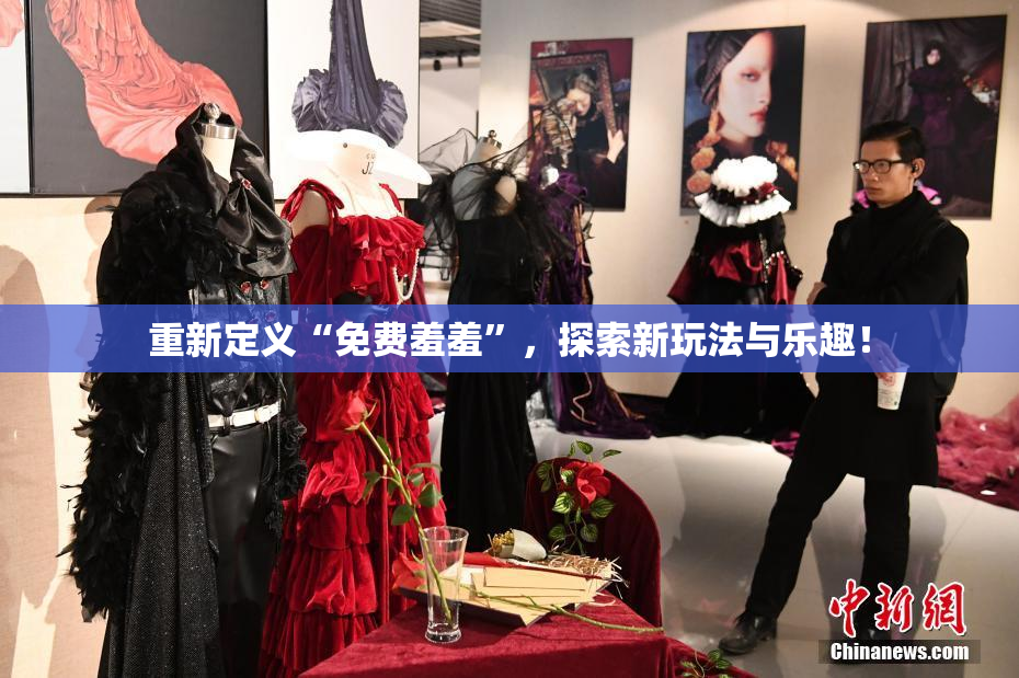 重新定义“免费羞羞”，探索新玩法与乐趣！